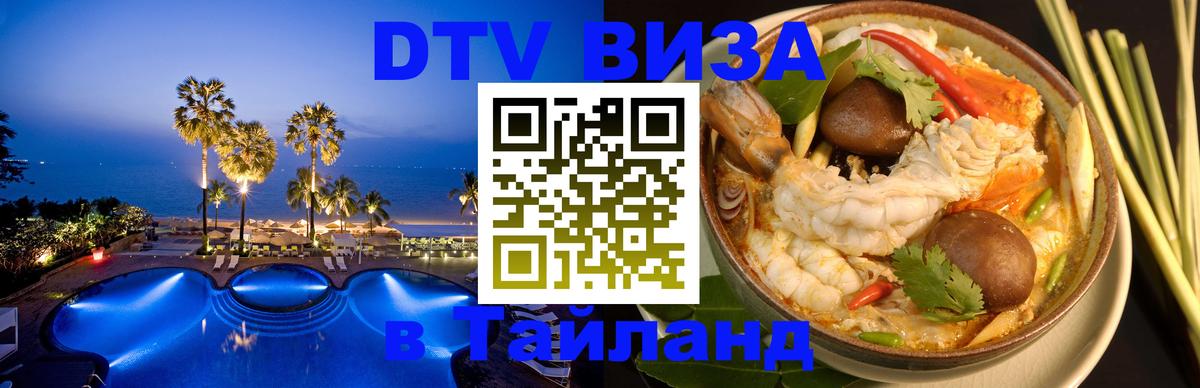 Виза ДТВ на 5 лет в Тайланд 