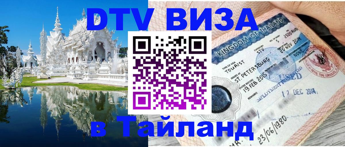 ДТВ VISA Тайланд для фрилансеров 